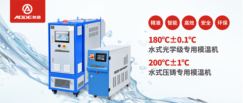 【新品推薦】180℃±0.1℃光學級專用模溫機，20